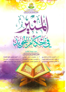 Al-muneer Fi-Ahkam Al-Tajweed